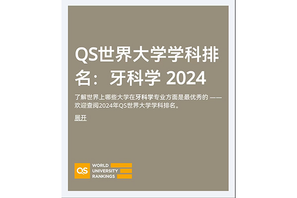 四川大学口腔医学位列2024年度QS世界大学学科排行榜全球第十二