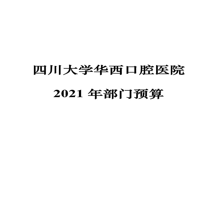四川大学华西口腔医院2021年部门预算-1.jpg