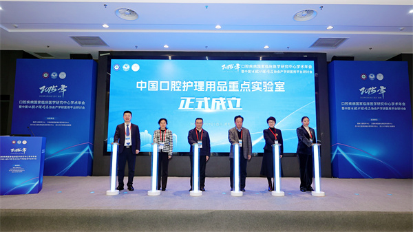 15-获批中国口腔护理用品重点实验室.JPG